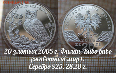 Польша 20 злотых 2005 Филин, До 5.04.22 в 22:00 - филин