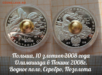Польша 10 злотых 2008 Олимпиада в Пекине. До 5.04. в 22:00 - п