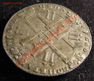 Рубль 1727 Петр II СПБ,рубль 1801 г. - IMG_1116.JPG