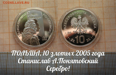 Польша 10 злотых 2005 Понятовский. До 5.04. в 22:00 - п