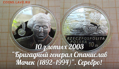 Польша 10 злотых 2003 Генерал Мачек. До 5.04. в 22:00 - п