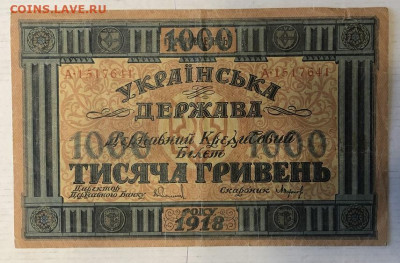 1000 гривен 1918 - 198191 (1)