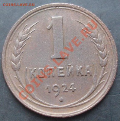 1 коп.1924 года до 22-00 21.11.2011 года - DSC08473.JPG