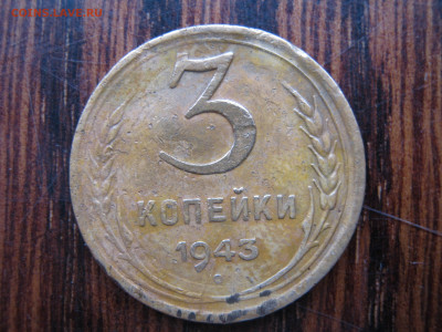 3 копейки 1943г. не стандарт? - 1.JPG