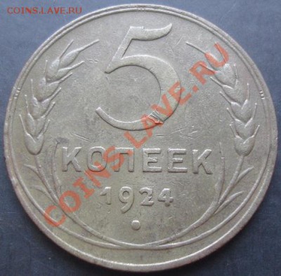 5копеек 1924 года до 22-00 21.11.2011года - DSC08475.JPG