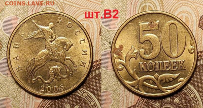 50 к 2005 М шт.В2 4шт. 3.04.2022 22:00 - 031