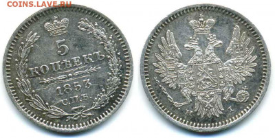 5 копеек 1853 серебро - 5k1853