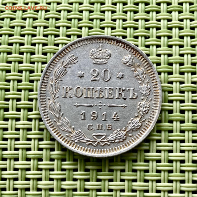 20 копеек 1914 года. СПБ ВС. До 22:00 06.04.22 - 25058BCC-4886-41CA-9ACF-5DD0DEE444A4