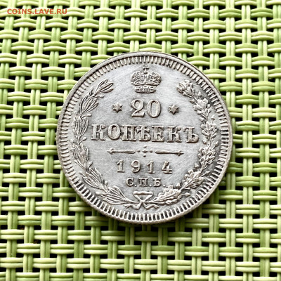20 копеек 1914 года СПБ ВС. До 22:00 06.04.22 - 5CEA6255-3ED0-4686-8AC1-49C4449E3A3B