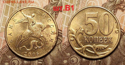 50 к 2005 М шт.В1 4шт. 3.04.2022 22:00 - 005