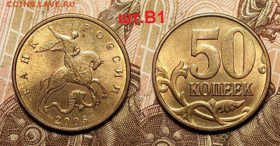 50 к 2005 М шт.В1 4шт. 3.04.2022 22:00 - 001