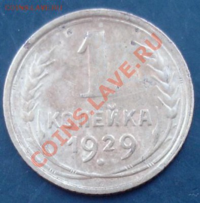 1 коп.1929 года до 22-00 21.11.2011 года - DSC08477.JPG