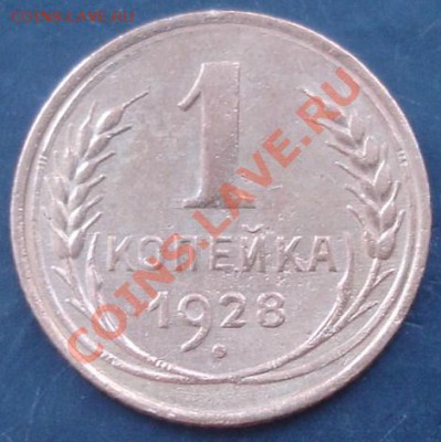1 коп.1928 года до 22-00 21.11.2011 года - DSC08479.JPG