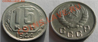 Только сегодня! С рубля! 15коп1944г До16-11-11г. 21-00МСК - 15к44г
