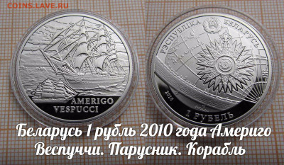 Беларусь 1 рубль 2010 Парусник Америго Веспуччи. До 5.04.в22 - п
