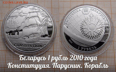 Беларусь 1 рубль 2010 Парусник Конституция. До 5.04. в 22:00 - п