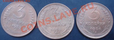 3 коп.1952,1953,1954 года до 22-00 21.11.2011 года - DSC08483.JPG