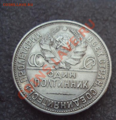50 Копеек 1925г. П.Л до 17.11.2011г. 22:00мск - DSC04463.JPG