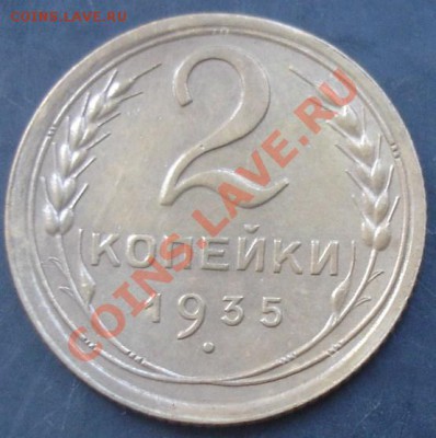 2 копейки 1935 года до 22-00 21.11.2011 года - DSC08485.JPG