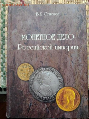 "Монетное дело Российской империи"+2 каталога - IMG_20220323_143920мал