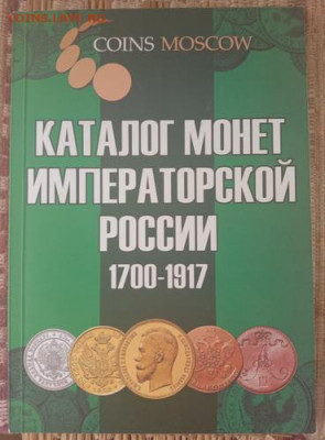 "Монетное дело Российской империи"+2 каталога - IMG_20220320_120803vfk