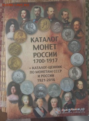 "Монетное дело Российской империи"+2 каталога - IMG_20220320_120909vfk