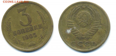 3 копейки 1965 - 3k1965