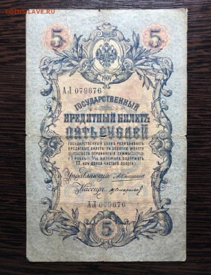 5 руб 1909 года ( брак, номера в подряд, подписанты) оценка - 733D2175-BA2D-44A3-A4F4-831421E89558