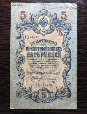 5 руб 1909 года ( брак, номера в подряд, подписанты) оценка - 80064EFD-A414-4D93-892E-DA644B51E23B