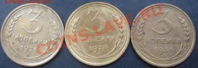 3 коп.1926,1928,1931 года до 22-00 21.11.2011 года - DSC08489.JPG