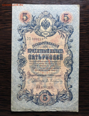 5 руб 1909 года ( брак, номера в подряд, подписанты) оценка - 7EB417CA-384B-4FDD-9034-49553B2BA64F