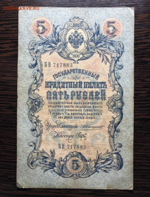 5 руб 1909 года ( брак, номера в подряд, подписанты) оценка - CAAFF3F3-D296-4834-9664-2F0C313A7B4D