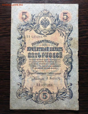 5 руб 1909 года ( брак, номера в подряд, подписанты) оценка - CCDDEFD9-32A4-4472-96DC-B844984AFD66