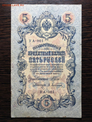 5 руб 1909 года ( брак, номера в подряд, подписанты) оценка - 3821EFF0-A5BB-46CF-B7BF-7620391B52CF
