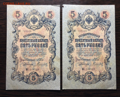 5 руб 1909 года ( брак, номера в подряд, подписанты) оценка - 26EDE891-8986-4D7C-BA64-E8E8C0EAF828