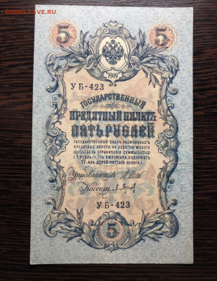 5 руб 1909 года ( брак, номера в подряд, подписанты) оценка - C1783821-2287-4EBB-927B-23ED96706477
