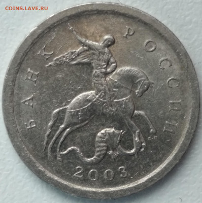 1 копейка 2003 сп шт.3,211 А1 (А.С.) - IMG_20220331_232825
