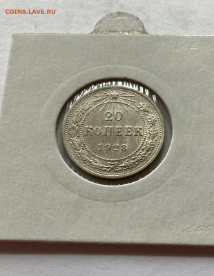 20 копеек 1923г., до 07.04.22г. - 2023-25