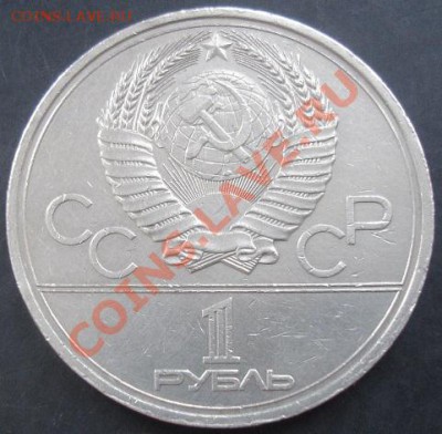 1 рубль 1979(Олимпиада) года до 22-00 21.11.2011года - DSC08492.JPG