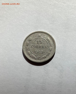 15 копеек 1923г.(2), до 07.04.22г. - 1523-44