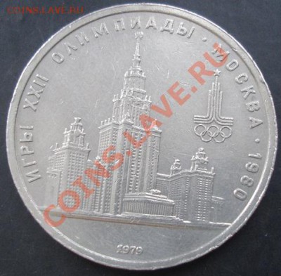 1 рубль 1979(Олимпиада) года до 22-00 21.11.2011года - DSC08491.JPG