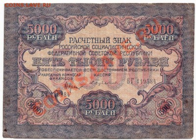 5000 руб рас. знак 1919 РСФСР до 22.11.11г. в 19.00 - 50012.JPG