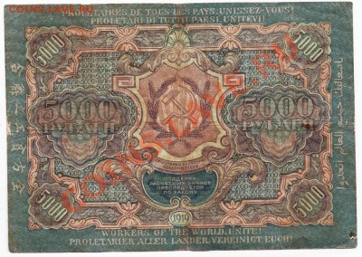 5000 руб рас. знак 1919 РСФСР до 22.11.11г. в 19.00 - 50019.JPG