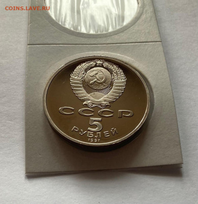 5 рублей 1991г. Сасунский, ПРУФ, до 07.04.22г. - сас3