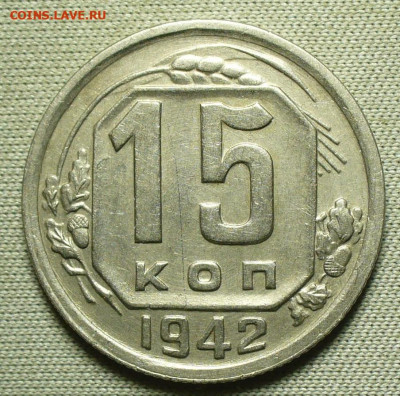 15 копеек 1942 года До 03.04.22 в 22.00 МСК - 42A334F7-BF32-4639-A526-E0A5EF5E8853