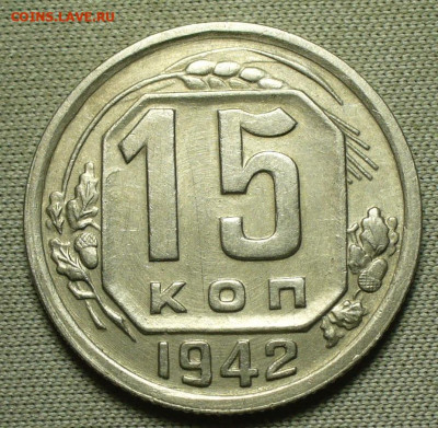 15 копеек 1942 года До 03.04.22 в 22.00 МСК - DEDE1327-EA72-4E79-9D2C-A93E529F3F21