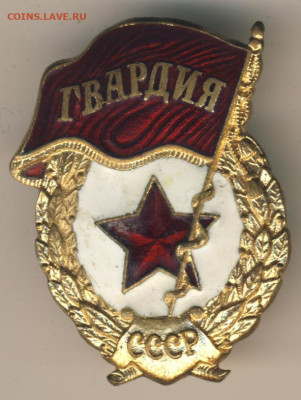 Знак Гвардия СССР до 05.04.22, 23:00 - Н-7