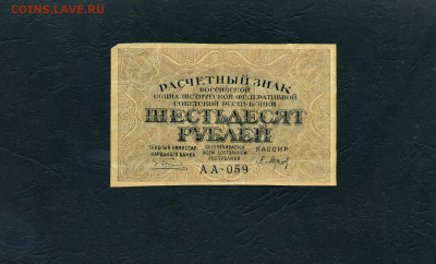 60 рублей 1919 года. Расчетный знак.до 22-00 мск. 03.04.22 - scan195