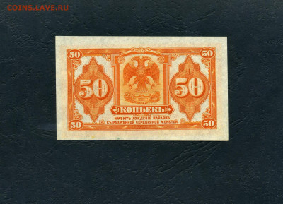 50 копеек 1918 года.Адмирал Колчак. UNC.до 22-00 мск. 03.04 - 50к Колчак р