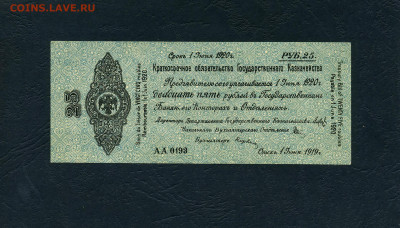 25 рублей 1919 года. Июнь. Колчак. до 22-00 мск. 03.04.22г - scan193